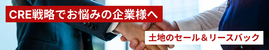 CRE戦略でお悩みの企業様へ 土地のセール＆リースパック
