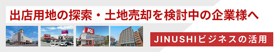 出展用地の探索・土地売却を検討中の企業様へ JINUSHIビジネスの活用