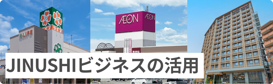 JINUSHIビジネスの活用