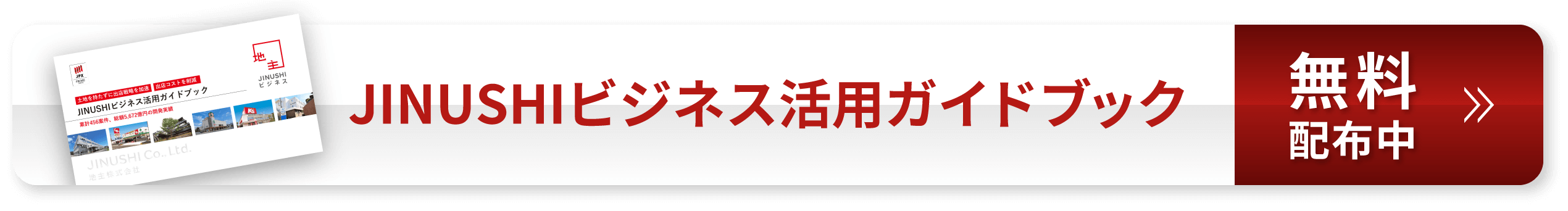 JINUSHIビジネス活用ガイドブック 無料配布中