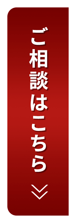 ご相談はこちら
