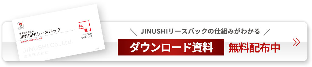 JINUSHIリースバックの仕組みがわかるダウンロード資料無料配布中